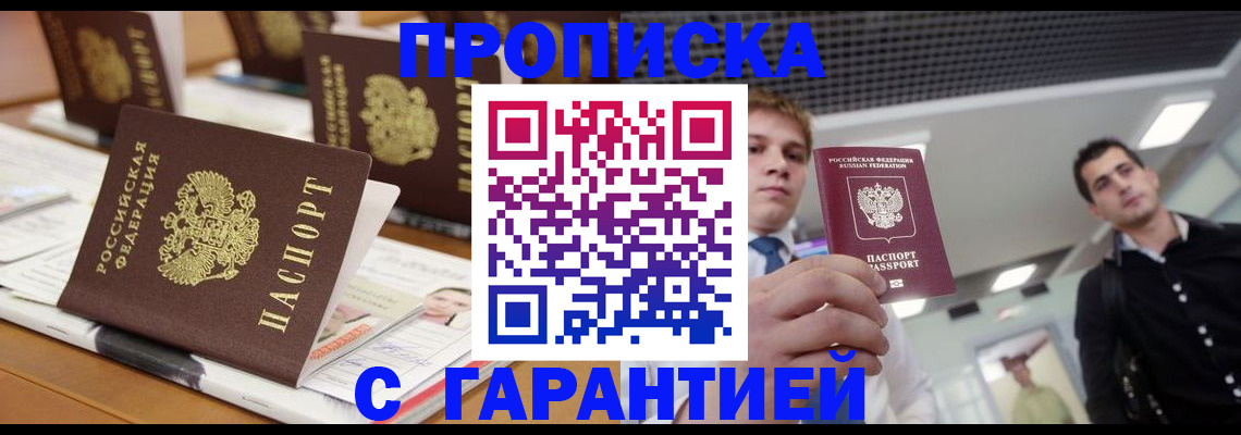 прописка гарантия в Новосибирской области