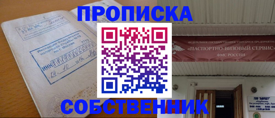прописка от собственника в Новосибирской области