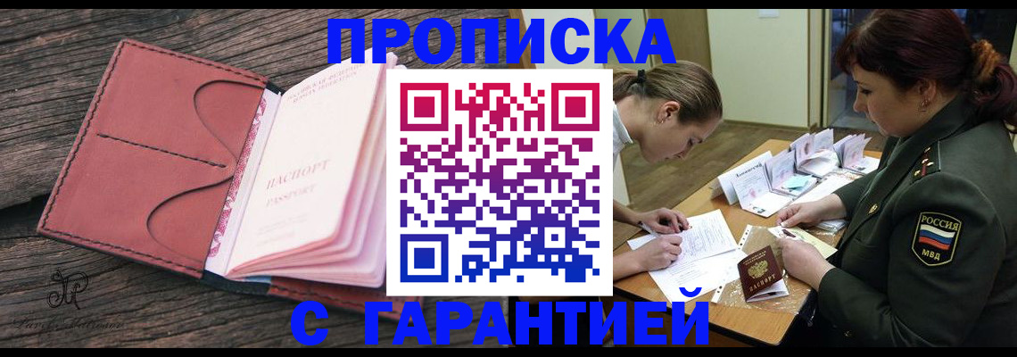 купить прописку в Новосибирской области